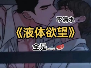 国产男男GayFuCK激情酒—国产男男激情酒：挑战视觉与感官的极限