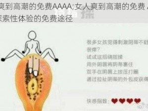 女人爽到高潮的免费AAAA;女人爽到高潮的免费 AAAAA：探索性体验的免费途径