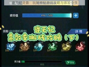 逆天纪灵兽：玩转神秘游戏攻略与体验分享