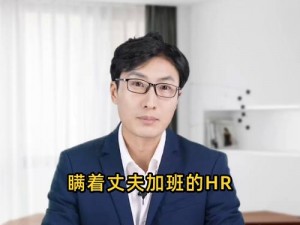 瞒着丈夫说在公司加班 瞒着丈夫说在公司加班，结果却……