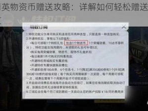 和平精英物资币赠送攻略：详解如何轻松赠送物资币给好友