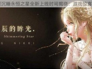 闪耀暖暖沉睡永恒之星全新上线时间揭晓：游戏惊喜首发时刻