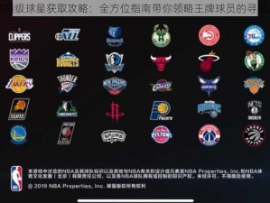 NBA顶级球星获取攻略：全方位指南带你领略王牌球员的寻觅之道