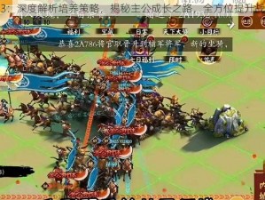 胡莱三国3：深度解析培养策略，揭秘主公成长之路，全方位提升战力与智慧