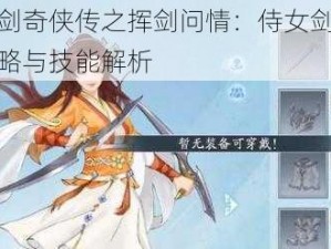 新仙剑奇侠传之挥剑问情：侍女剑技战胜攻略与技能解析