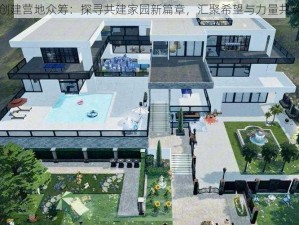 明日之后创建营地众筹：探寻共建家园新篇章，汇聚希望与力量共筑明日营地