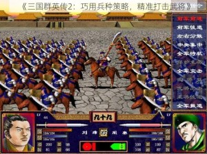 《三国群英传2：巧用兵种策略，精准打击武将》