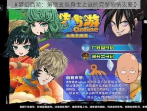 《梦幻西游：解锁玄奘身世之谜的完整剧情攻略》