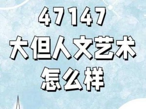 696969大但人文艺术价值_696969 大但：探索其人文艺术价值