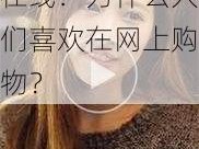 依依在线-依依在线：为什么人们喜欢在网上购物？