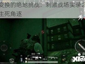 昼夜变换的绝地挑战：刺激战场实录之光线下的生死角逐