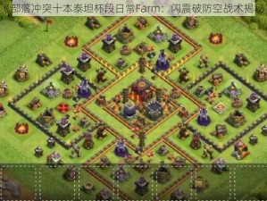 《部落冲突十本泰坦杯段日常Farm：闪震破防空战术揭秘》