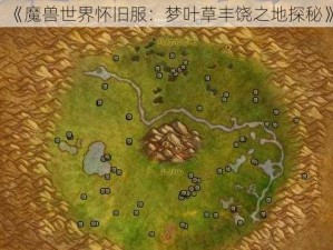 《魔兽世界怀旧服：梦叶草丰饶之地探秘》