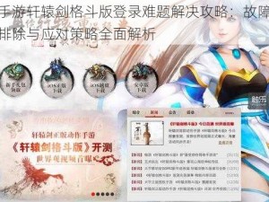 手游轩辕剑格斗版登录难题解决攻略：故障排除与应对策略全面解析