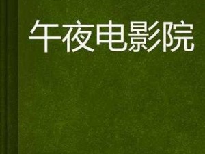 午夜体验试看120秒—午夜体验试看 120 秒，刺激过瘾等你来