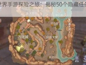 完美世界手游探险之旅：揭秘50个隐藏任务的奥秘