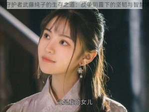 隐形守护者武藤纯子的生存之道：战争阴霾下的坚韧与智慧博弈