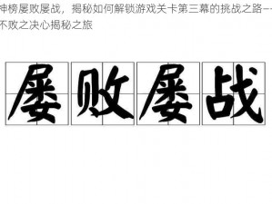 通神榜屡败屡战，揭秘如何解锁游戏关卡第三幕的挑战之路——勇者不败之决心揭秘之旅