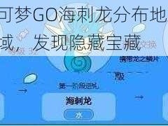 精灵宝可梦GO海刺龙分布地点详解：探索海域，发现隐藏宝藏