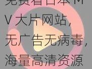 免费看日本 MV 大片网站，无广告无病毒，海量高清资源