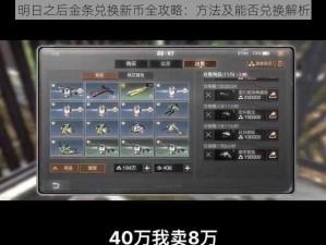 明日之后金条兑换新币全攻略：方法及能否兑换解析