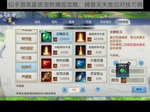 诛仙手游高星级宠物捕捉攻略：捕兽夹失败应对技巧揭秘