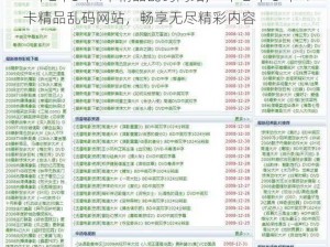 一卡2卡3卡4卡精品乱码网站;一卡 2 卡 3 卡 4 卡精品乱码网站，畅享无尽精彩内容