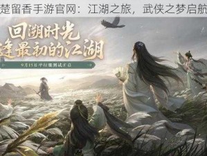 楚留香手游官网：江湖之旅，武侠之梦启航