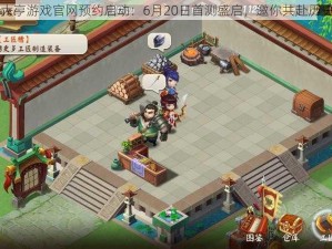 三国大亨游戏官网预约启动：6月20日首测盛启，邀你共赴历史战场