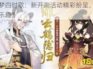 《云梦四时歌：新开测活动精彩纷呈，探索无尽乐趣》