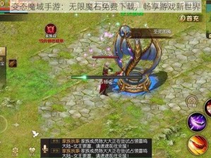 变态魔域手游：无限魔石免费下载，畅享游戏新世界