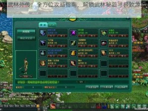 幻想武林外传：全方位攻略指南，解锁武林秘籍与极致游戏体验