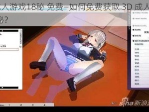 3D成人游戏18秘 免费—如何免费获取 3D 成人游戏 18 秘？