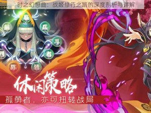 时之幻想曲：战姬修行之路的深度剖析与详解