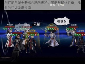 执剑江湖手游全新擂台玩法揭秘：策略与操作并重，战无不胜的江湖争霸指南