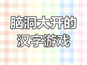 汉字找茬王德字挑战攻略：解锁找出18个汉字的终极挑战分享