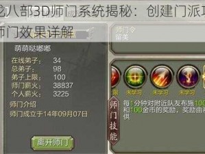 天龙八部3D师门系统揭秘：创建门派攻略与师门效果详解