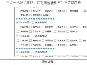 再刷一把挂机攻略：前期高效挂机方法与策略解析