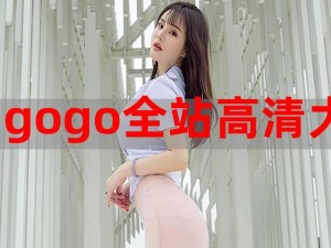 gogogo高清免费完整版下载(如何获取 gogogo 高清免费完整版下载资源？)