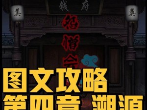 怨憎会第四章溯源攻略：深度解析通关流程与策略