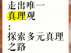 问道：探寻真理之路，揭示事实真相的旅程