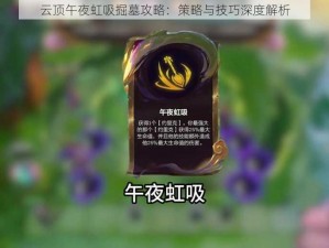 云顶午夜虹吸掘墓攻略：策略与技巧深度解析