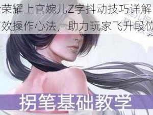 王者荣耀上官婉儿Z字抖动技巧详解：掌握高效操作心法，助力玩家飞升段位