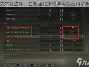 艾尔登法环：血瓶强化策略与实战应用解析