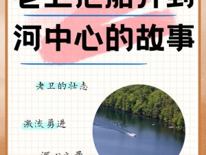 老卫把船开到河中心的故事——节能环保、续航能力强的新能源船舶