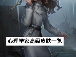 第五人格心理学家病患羁绊深度解析：进阶玩法与策略探讨