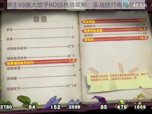 独奏骑士93版大蚊子BOSS挑战攻略：实战技巧揭秘与应对策略