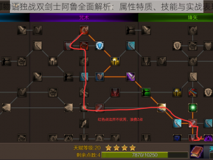 梅露可物语独战双剑士阿鲁全面解析：属性特质、技能与实战表现探究