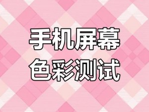 涩我想要干真实色——高品质智能手机，给你真实色彩体验