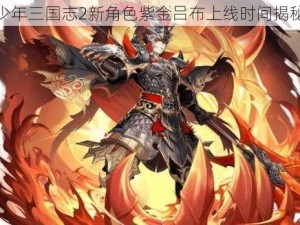 少年三国志2新角色紫金吕布上线时间揭秘